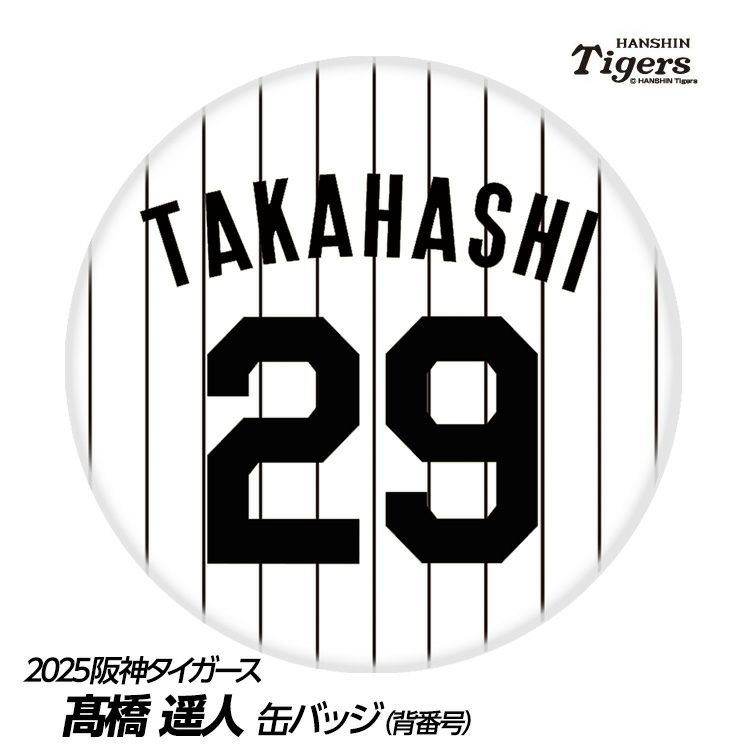 阪神タイガース #29 高橋遥人 缶バッジ（背番号）1