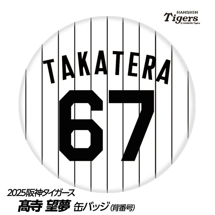 阪神タイガース #67 高寺望夢 缶バッジ（背番号）1