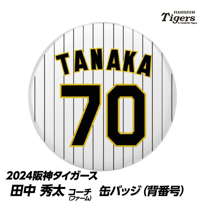 阪神タイガース #70 田中秀太ファーム内野守備走塁コーチ 缶バッジ（背番号）1