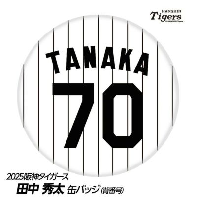 阪神タイガース #70 田中秀太ファーム内野守備走塁コーチ 缶バッジ（背番号）