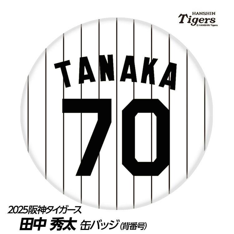 阪神タイガース #70 田中秀太ファーム内野守備走塁コーチ 缶バッジ（背番号）1