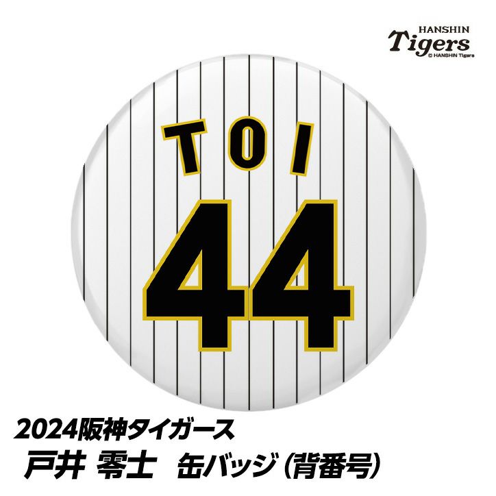 阪神タイガース #44 戸井零士 缶バッジ（背番号）1