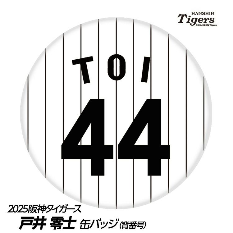阪神タイガース #44 戸井零士 缶バッジ（背番号）1