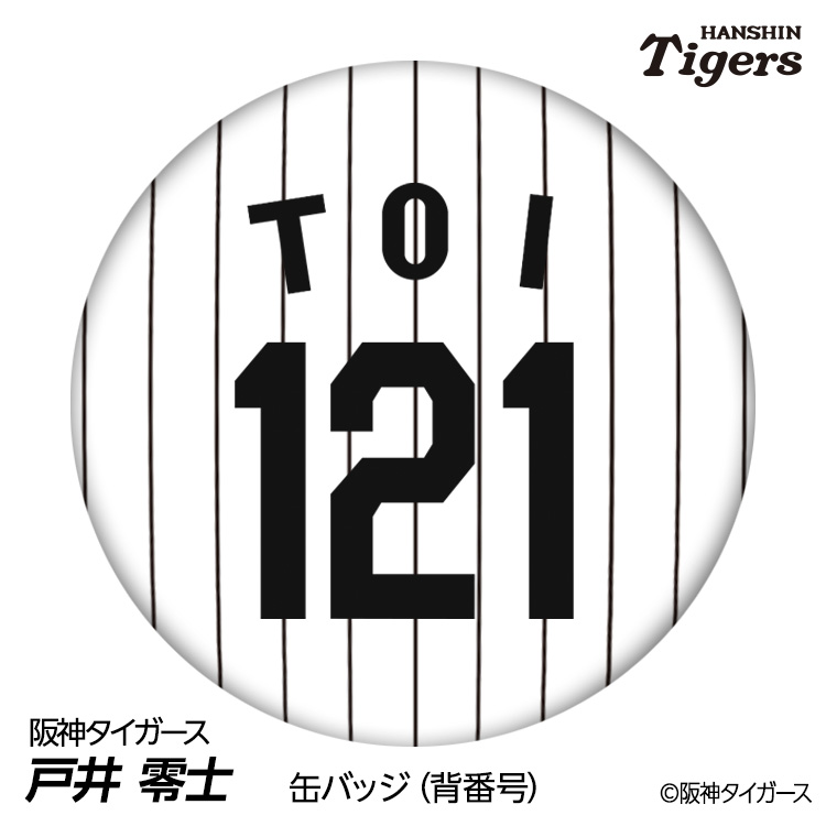 阪神タイガース #44 戸井零士 缶バッジ（背番号）1