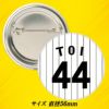 阪神タイガース #44 戸井零士 缶バッジ（背番号）2