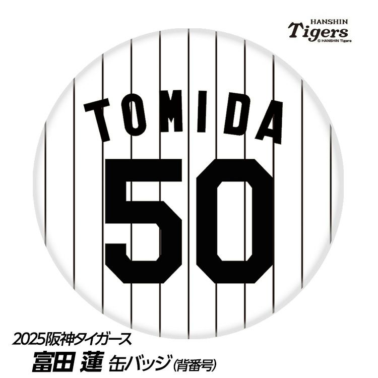 阪神タイガース #50 富田蓮 缶バッジ（背番号）1