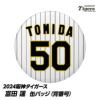 阪神タイガース #50 富田蓮 缶バッジ（背番号）1