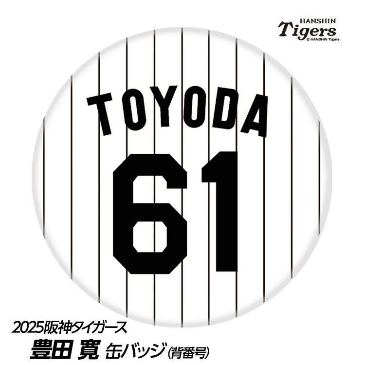 阪神タイガース #61 豊田寛 缶バッジ（背番号）1