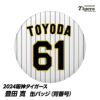 阪神タイガース #61 豊田寛 缶バッジ（背番号）1