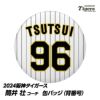 阪神タイガース #96 筒井壮外野守備走塁兼分析担当コーチ 缶バッジ（背番号）1