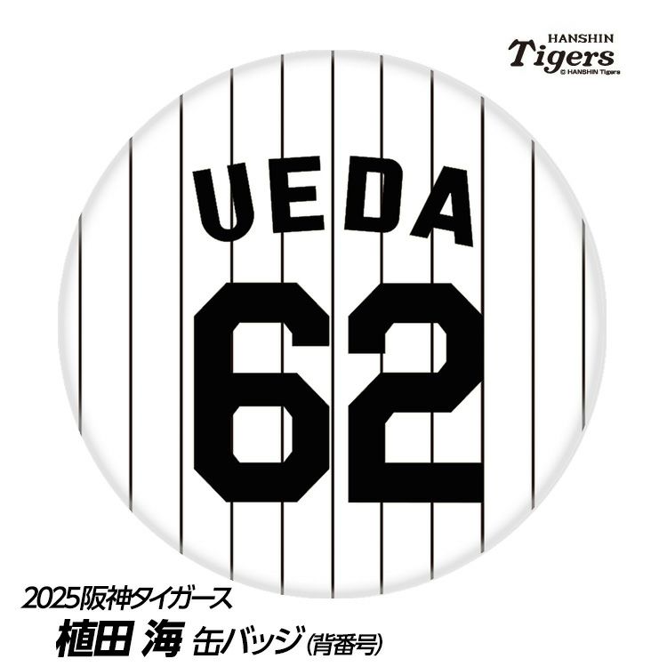 阪神タイガース #62 植田海 缶バッジ（背番号）1