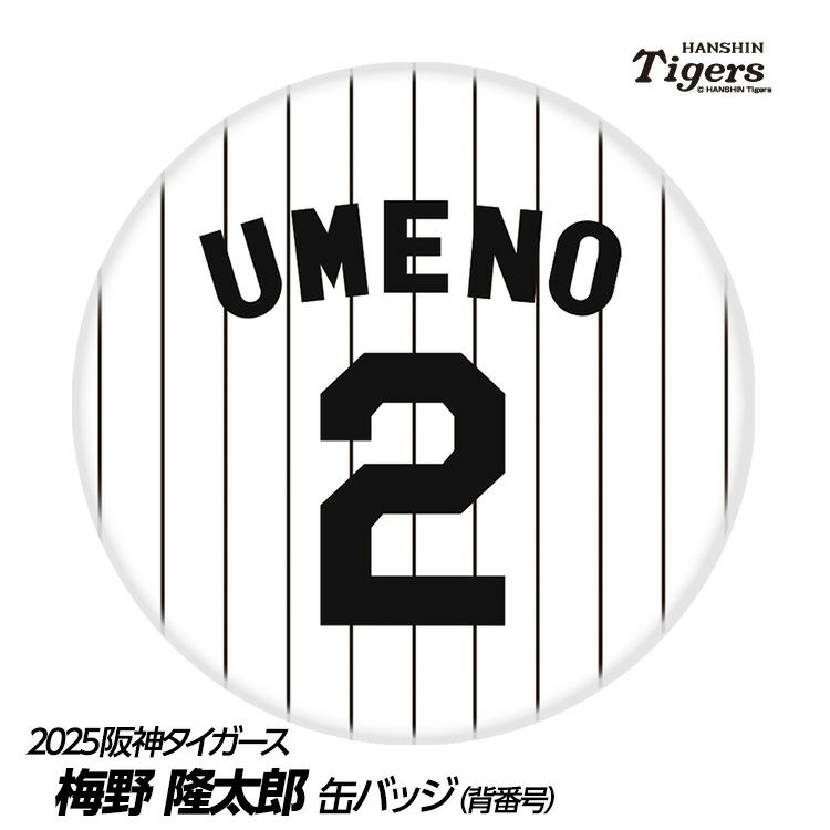 阪神タイガース #2 梅野隆太郎 缶バッジ（背番号デザイン）1