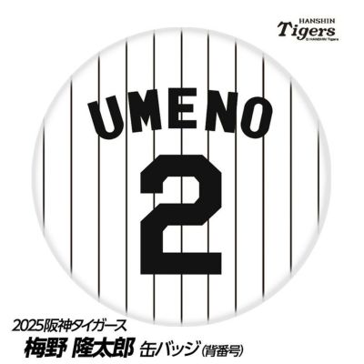 阪神タイガース #2 梅野隆太郎 缶バッジ（背番号デザイン）