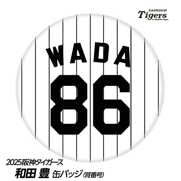 阪神タイガース #86 和田豊 1・2軍打撃巡回コーディネーター 缶バッジ