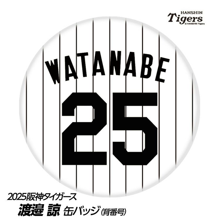 阪神タイガース #25 渡邉諒 缶バッジ（背番号）1