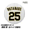 阪神タイガース #25 渡邉諒 缶バッジ（背番号）1