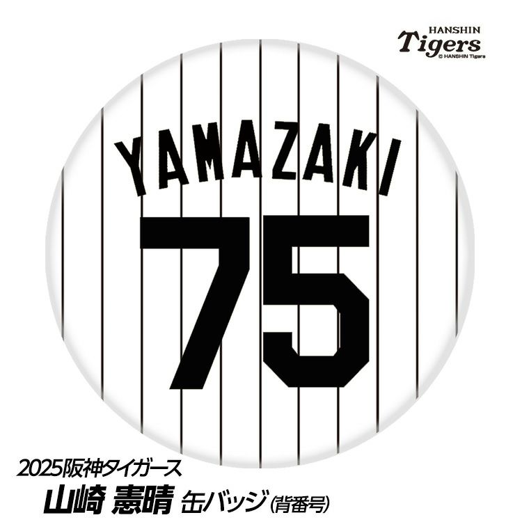 阪神タイガース #75 山崎憲晴ファーム打撃コーチ 缶バッジ（背番号）1