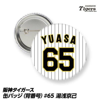 阪神タイガース #65 湯浅京己 缶バッジ（背番号）の通販