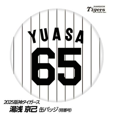 阪神タイガース #65 湯浅京己 缶バッジ（背番号デザイン）