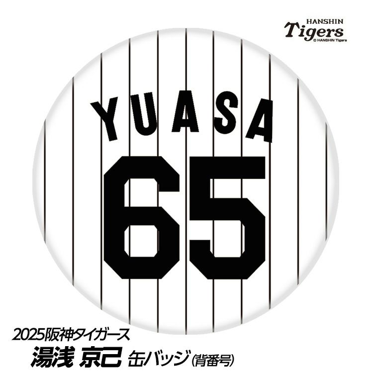 阪神タイガース #65 湯浅京己 缶バッジ（背番号）1