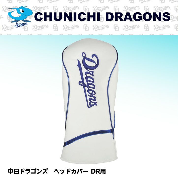 中日ドラゴンズ ヘッドカバー （DR/ドライバー用） 2023年モデル1