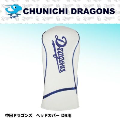 中日ドラゴンズのゴルフグッズ・ゴルフコンペ景品の通販。野球好きゴルファーにおすすめ