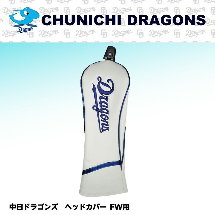 中日ドラゴンズ ヘッドカバー （FW/フェアウェイウッド用）1