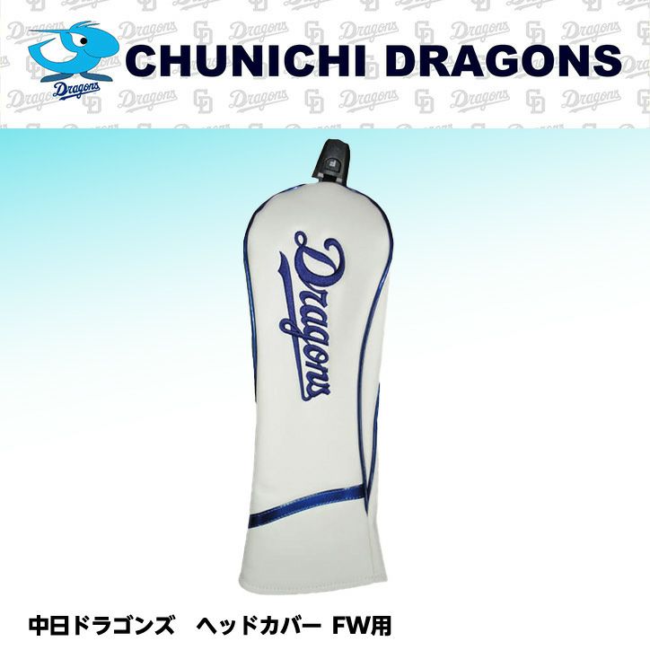 中日ドラゴンズ ヘッドカバー （FW/フェアウェイウッド用）1
