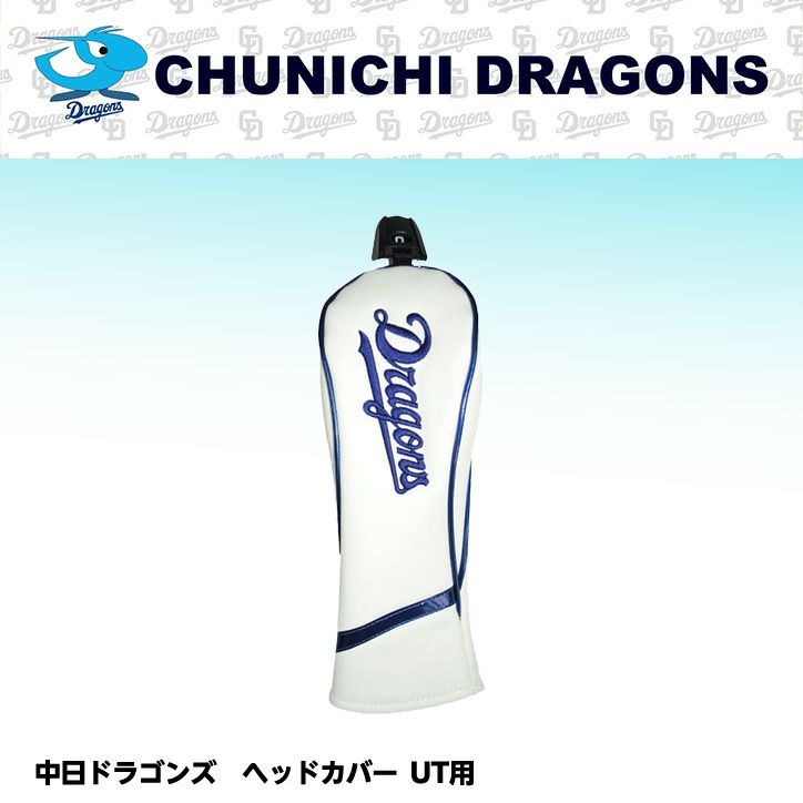 中日ドラゴンズのゴルフグッズ・ゴルフコンペ景品の通販。野球好き 