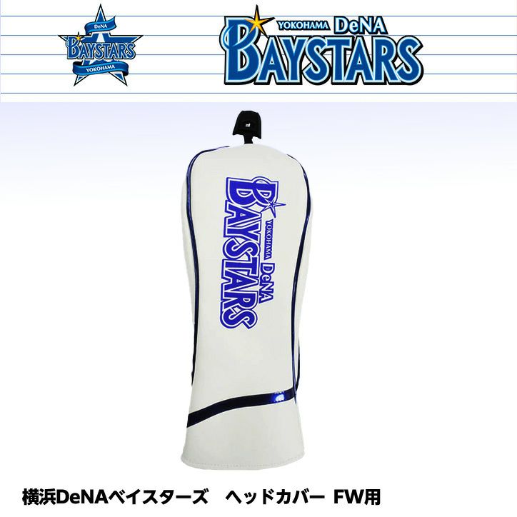 横浜DeNAベイスターズ ヘッドカバー （FW/フェアウェイウッド用） レザックス1