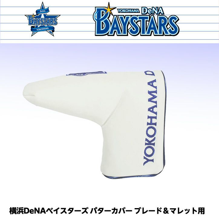 横浜DeNAベイスターズ パターカバー ブレード＆マレット用 レザックス1