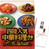 パネル付き目録 四陸 人気の中華料理４種セット [D46]1