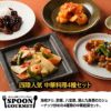 パネル付き目録 四陸 人気の中華料理４種セット （D46） スプーングルメ2