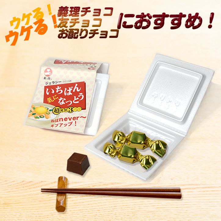 納豆パック チョコレート2