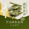 神戸プレミアムショコラ　宇治抹茶金時 チョコレート マキィズ3