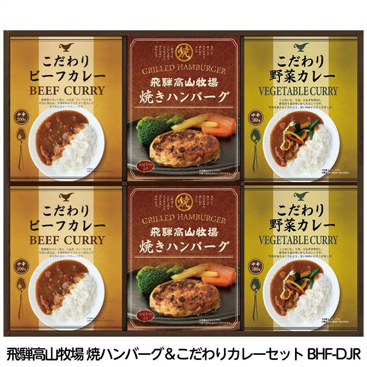 飛騨高山牧場 焼ハンバーグ＆こだわりカレーセット BHF-DJR1