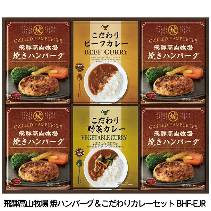 飛騨高山牧場 焼ハンバーグ＆こだわりカレーセット BHF-EJR1