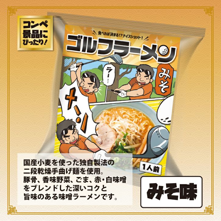 ゴルフラーメン みそ味2