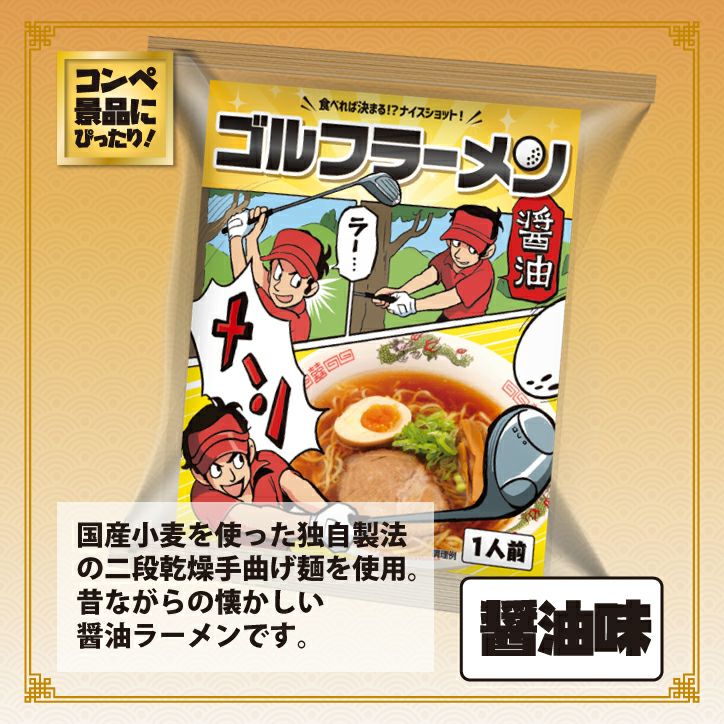 ゴルフラーメン 醤油味2