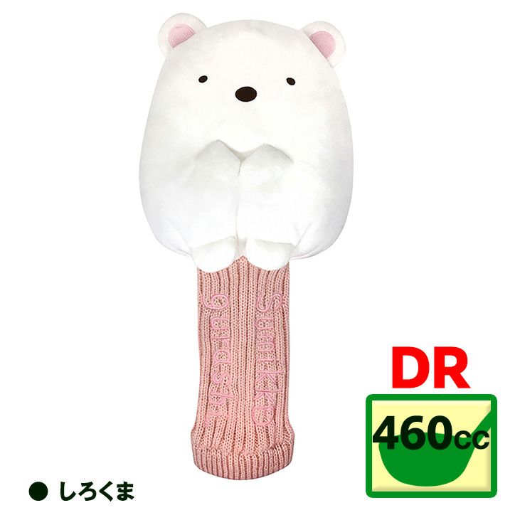 すみっこぐらし ドライバー ヘッドカバー4