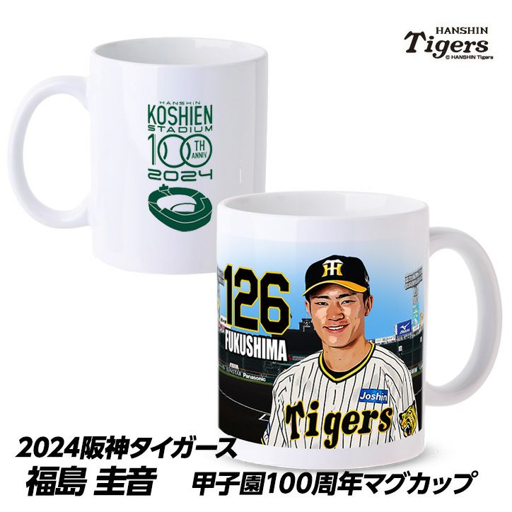 阪神タイガース #126 福島圭音 甲子園球場100周年記念 マグカップ1