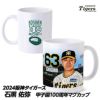 阪神タイガース #63 石黒佑弥  甲子園球場100周年記念 マグカップ1