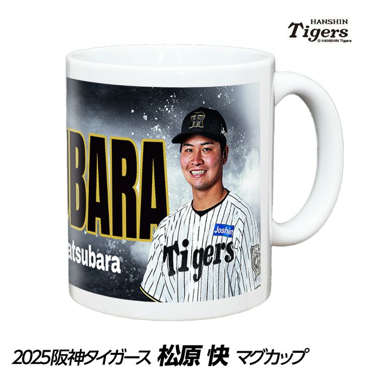 阪神タイガース #122 松原快  甲子園球場100周年記念 マグカップ1