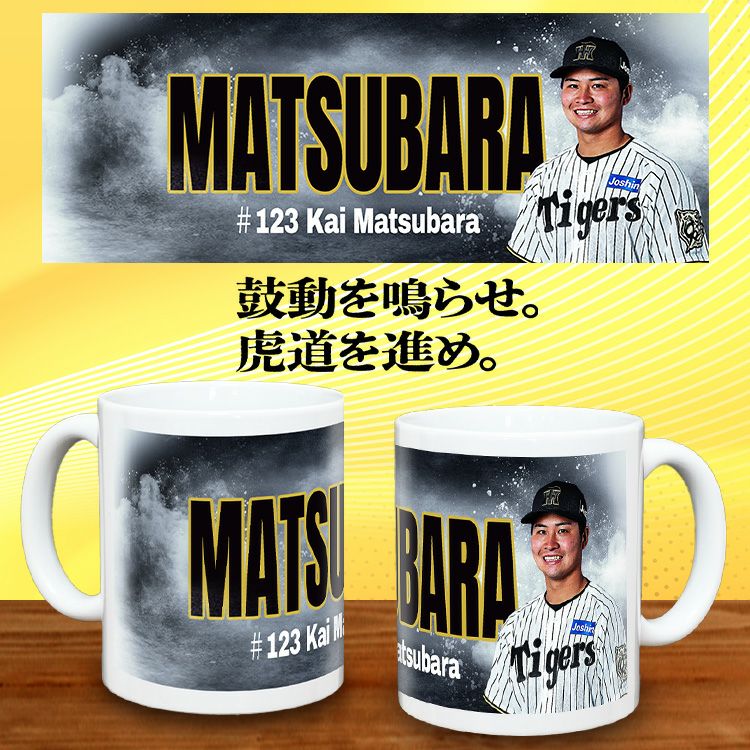 阪神タイガース #122 松原快  甲子園球場100周年記念 マグカップ2