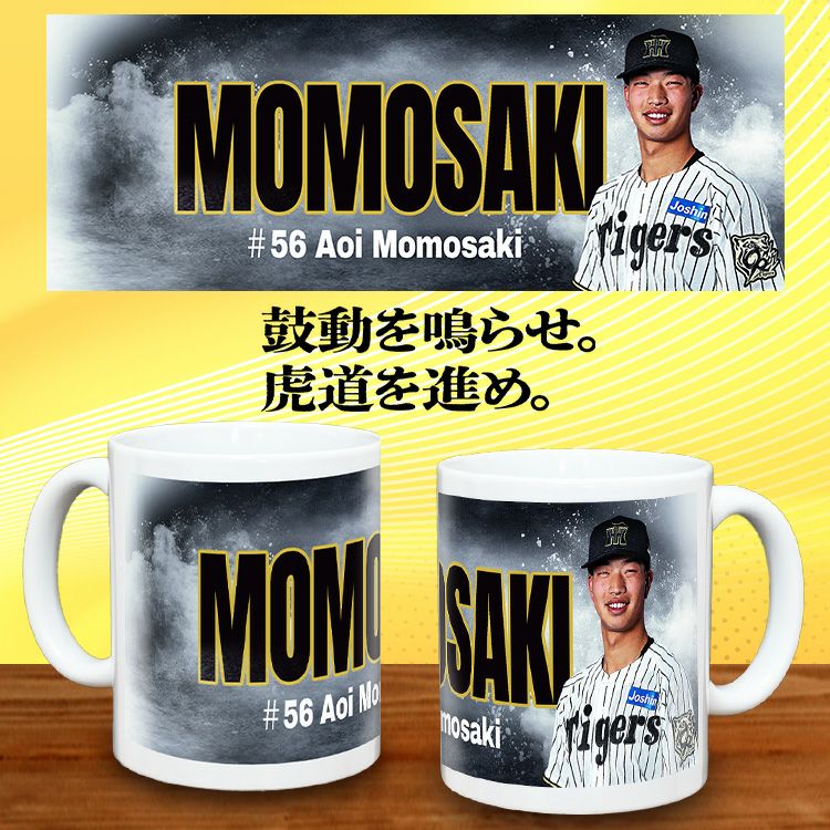 阪神タイガース #56 百崎蒼生  甲子園球場100周年記念 マグカップ2