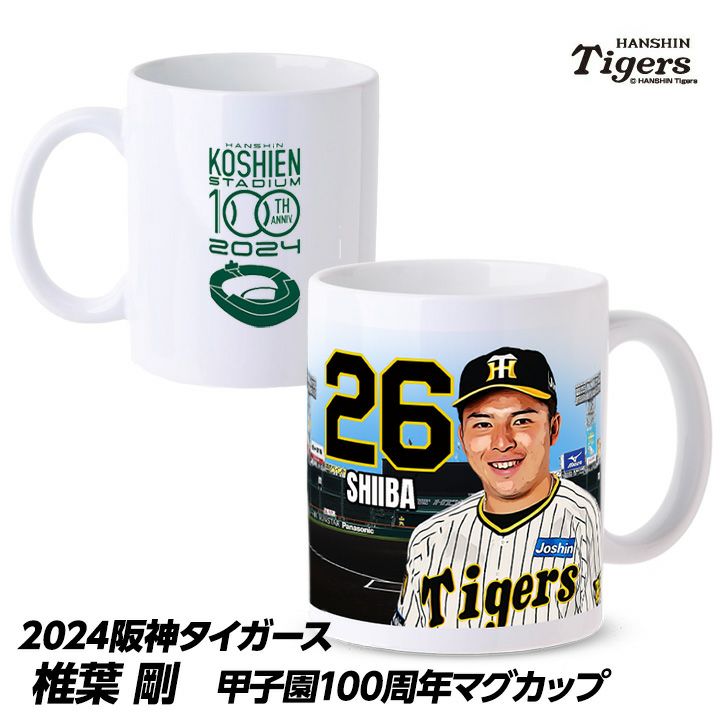 阪神タイガース #26 椎葉剛  甲子園球場100周年記念 マグカップ1