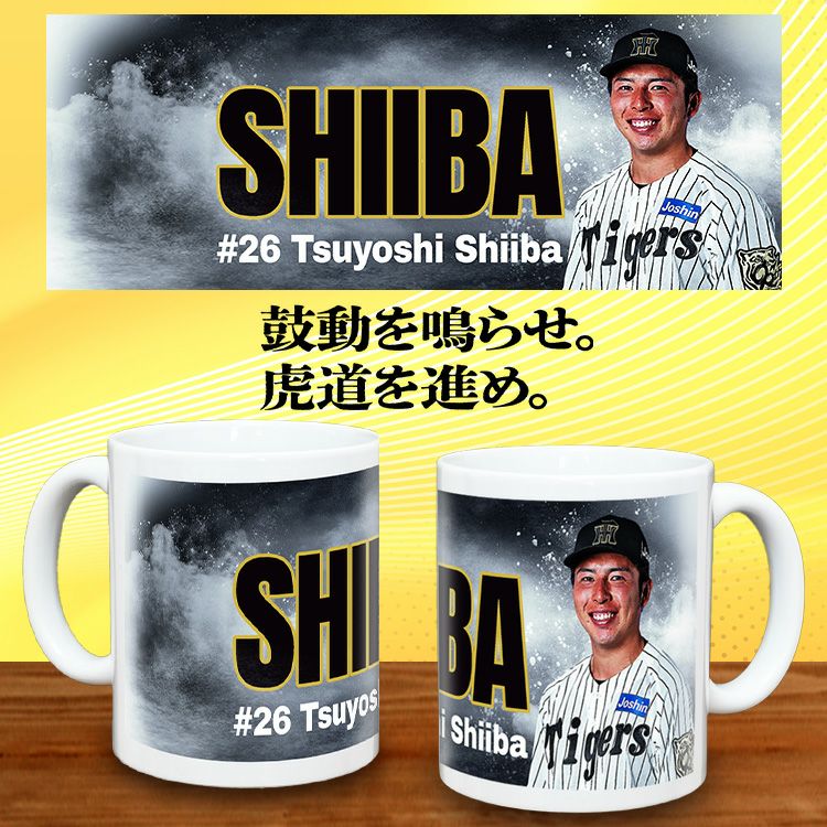 阪神タイガース #26 椎葉剛  甲子園球場100周年記念 マグカップ2
