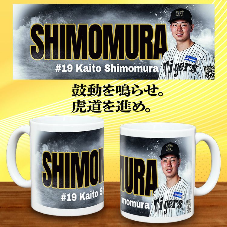 阪神タイガース #19 下村海翔  甲子園球場100周年記念 マグカップ2