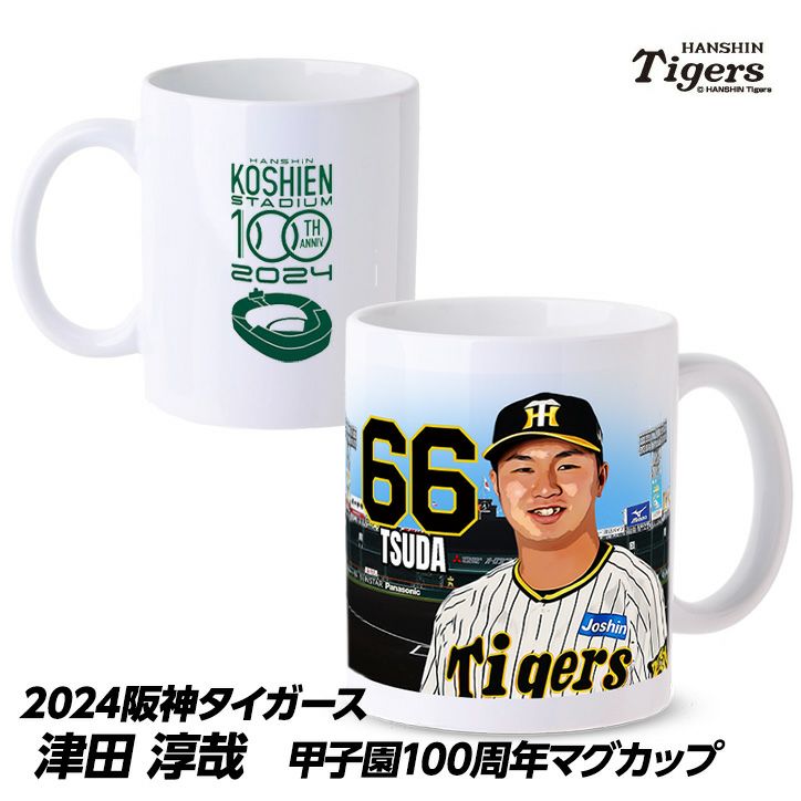 阪神タイガース #66 津田淳哉  甲子園球場100周年記念 マグカップ1