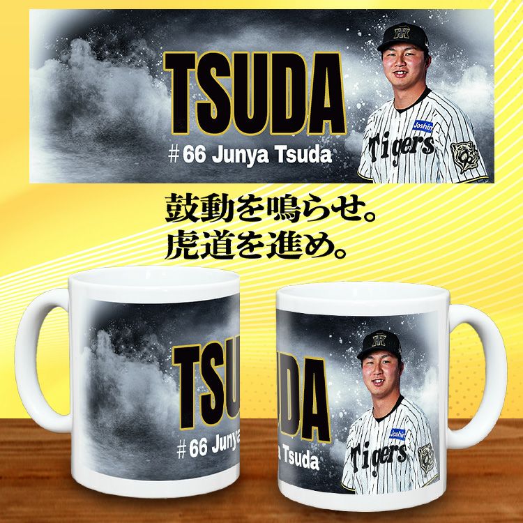 阪神タイガース #66 津田淳哉  甲子園球場100周年記念 マグカップ2